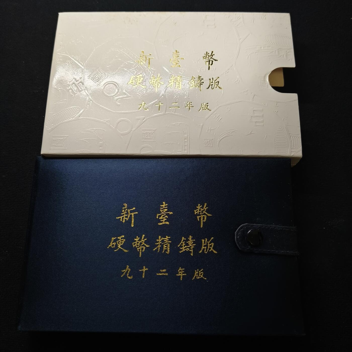 【全场包邮】纯粹捡漏拍459场-银币套币场 【银章】中国台湾2003年（民国92年）新版孙像50元首发年份官方精制套币-含生肖羊年三星报喜精制银章