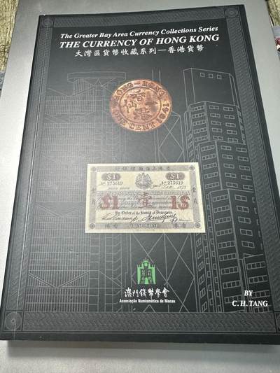 清仓专场，章，钱币，满200包邮，所有订单不寄存 大湾区货币收藏系列 香港货币 澳门钱币学会出版 全新！内容丰富，图文并茂，近代香港钱币收藏必备！