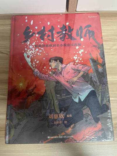 百夫长第四期“纯书期”本次所售图书保证正版 且均未翻阅 - 后浪出品 乡村教师 刘慈欣原作 北桥泽绘 全新 品相如图