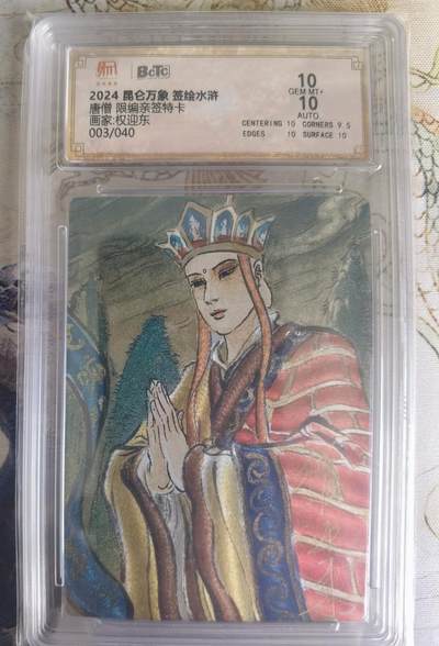奇趣收藏卡牌拍卖第22场（拍品持续增加中） - 【亲签评级卡】权迎东手绘复刻 亲签限编粗闪评级卡1张-唐僧003/040 保粹10 GEMMT+  10AUTO