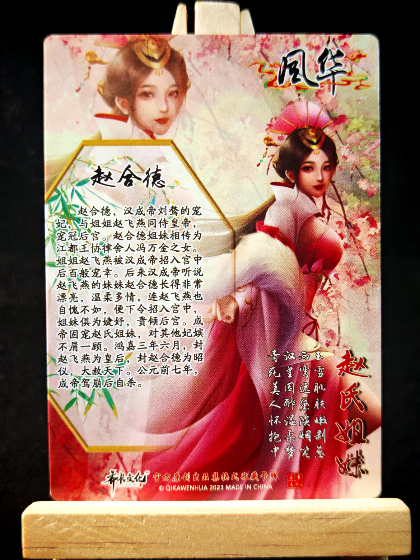 第14期★★0佣收拍★★~【琦卡当当铺】扫码加群抽[包邮券]~结束快~ (分享有奖) 齐卡文化-风华-赵氏姐妹-赵合德-彩闪-1张
