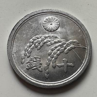 🌹外币初藏🌹🐯2025年第99场 周二无佣金特价场 - 日本昭和21年十钱