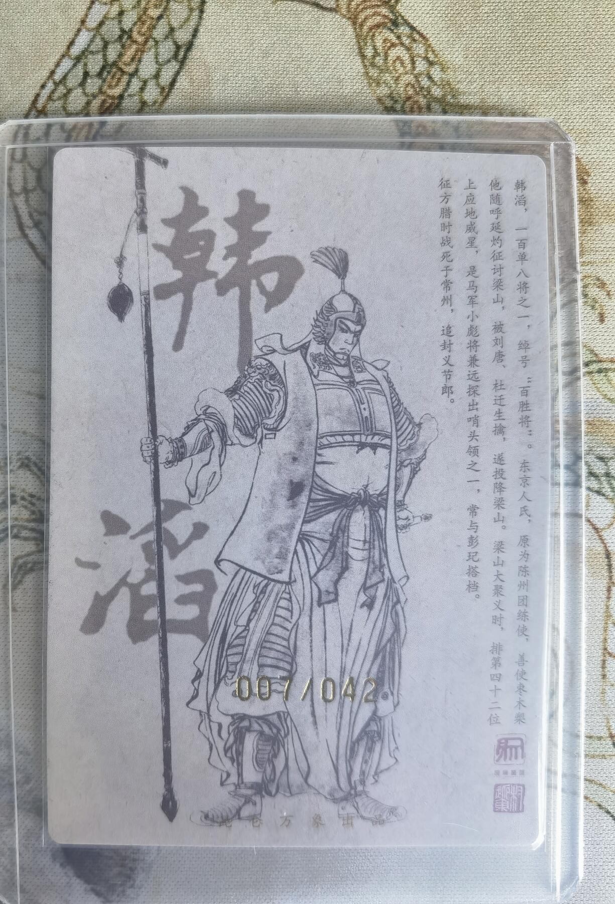 奇趣收藏卡牌拍卖第22场（拍品持续增加中） 【亲签卡】权迎东签绘水浒传第二弹 地煞人物 权迎东亲签粗闪卡1张-韩滔 编号007/042，全新卡夹卡膜保护