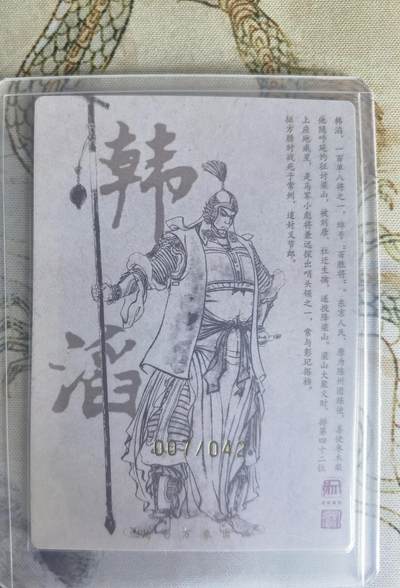 奇趣收藏卡牌拍卖第22场 【亲签卡】权迎东签绘水浒传第二弹 地煞人物 权迎东亲签粗闪卡1张-韩滔 编号007/042，全新卡夹卡膜保护
