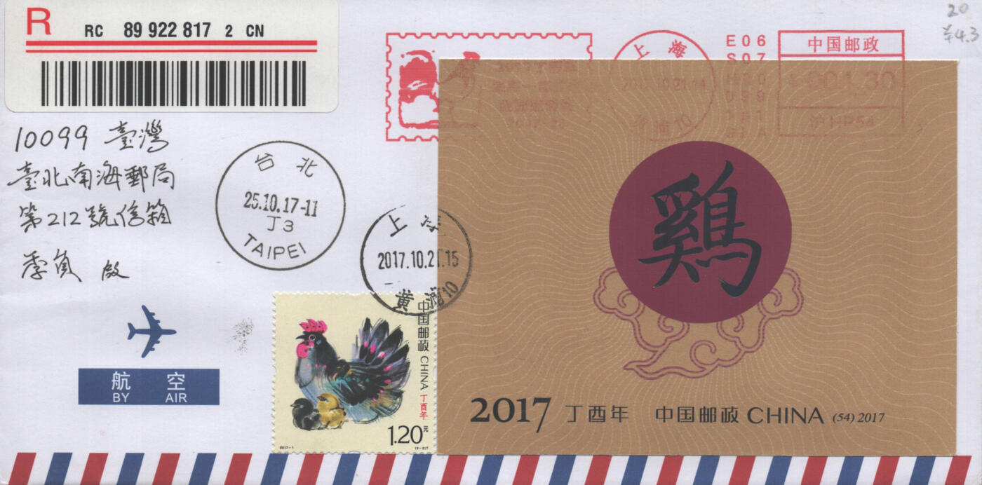 2025年09月13日19:30海外、大陆、澳门、香港邮政精品首日实寄封拍卖专场 2017中国《全国生肖一框邮集宣传戳》自然封首日实寄封