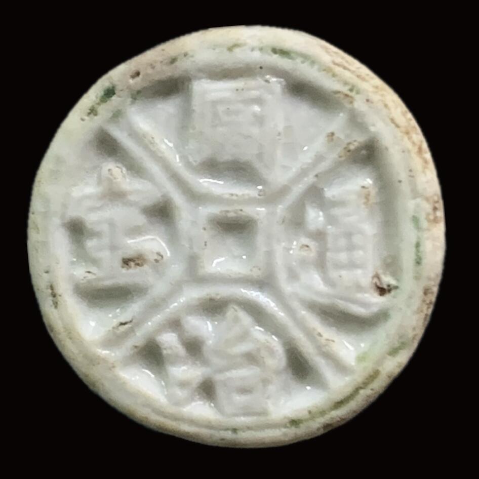 博洋堂暹罗瓷币专场拍卖暨第138期（全场包邮） 同治通宝/方 正面分隔文字的这一款非常少见。是瓷币第一梯队的珍品。