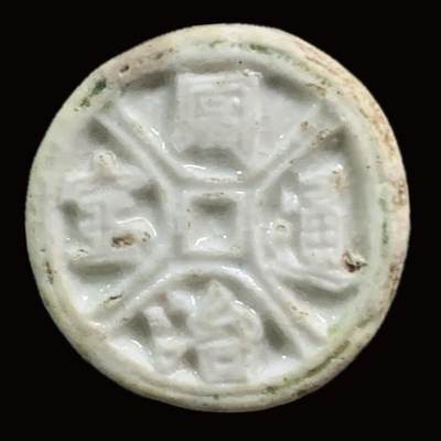 博洋堂暹罗瓷币专场拍卖暨第138期（全场包邮） - 同治通宝/方 正面分隔文字的这一款非常少见。是瓷币第一梯队的珍品。