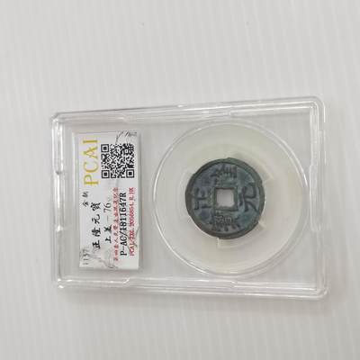 PCAI钱币11-505  古币小专场 - 正隆元宝