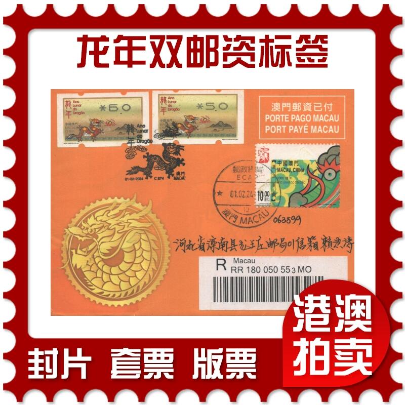 2025年09月13日19:30海外、大陆、澳门、香港邮政精品首日实寄封拍卖专场 2024澳门《龙年双邮资标签》免资封首日实寄封