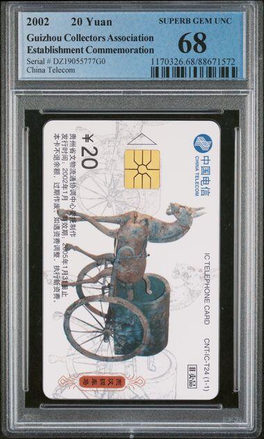 乐玩集藏第77期电话卡专场（9月10日20:00结拍） IC-T24铜马车 DZ版PCGS68