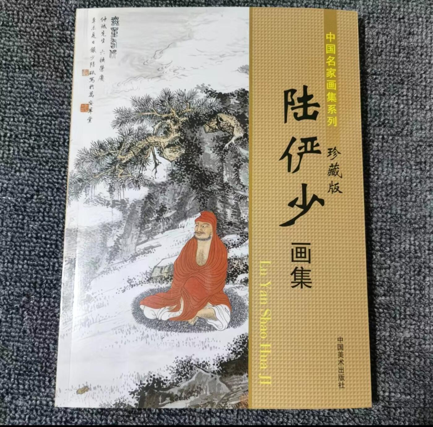国画名家画册专场 中国画大师糸列陆俨少画册 全新正版12开大版面铜版纸彩印