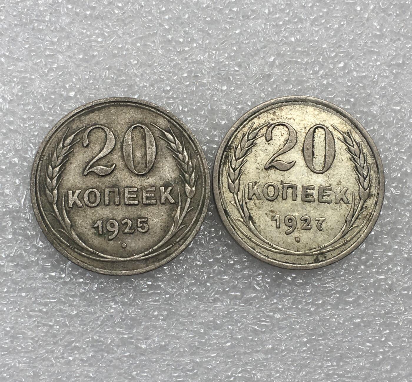 世界钱币专场拍卖 1925.1927年苏联20戈比流通银币 2枚一组