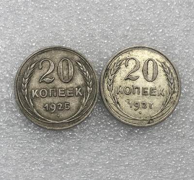 世界钱币专场拍卖 - 1925.1927年苏联20戈比流通银币 2枚一组
