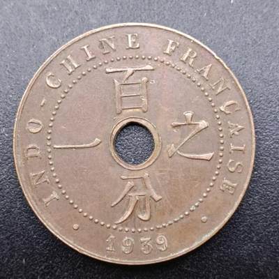 【淘币小摊】实时拍第七百三十七拍  散币场  满百包邮可预留二周 每周一统一发货   - 法属印支1939年百分之一铜币