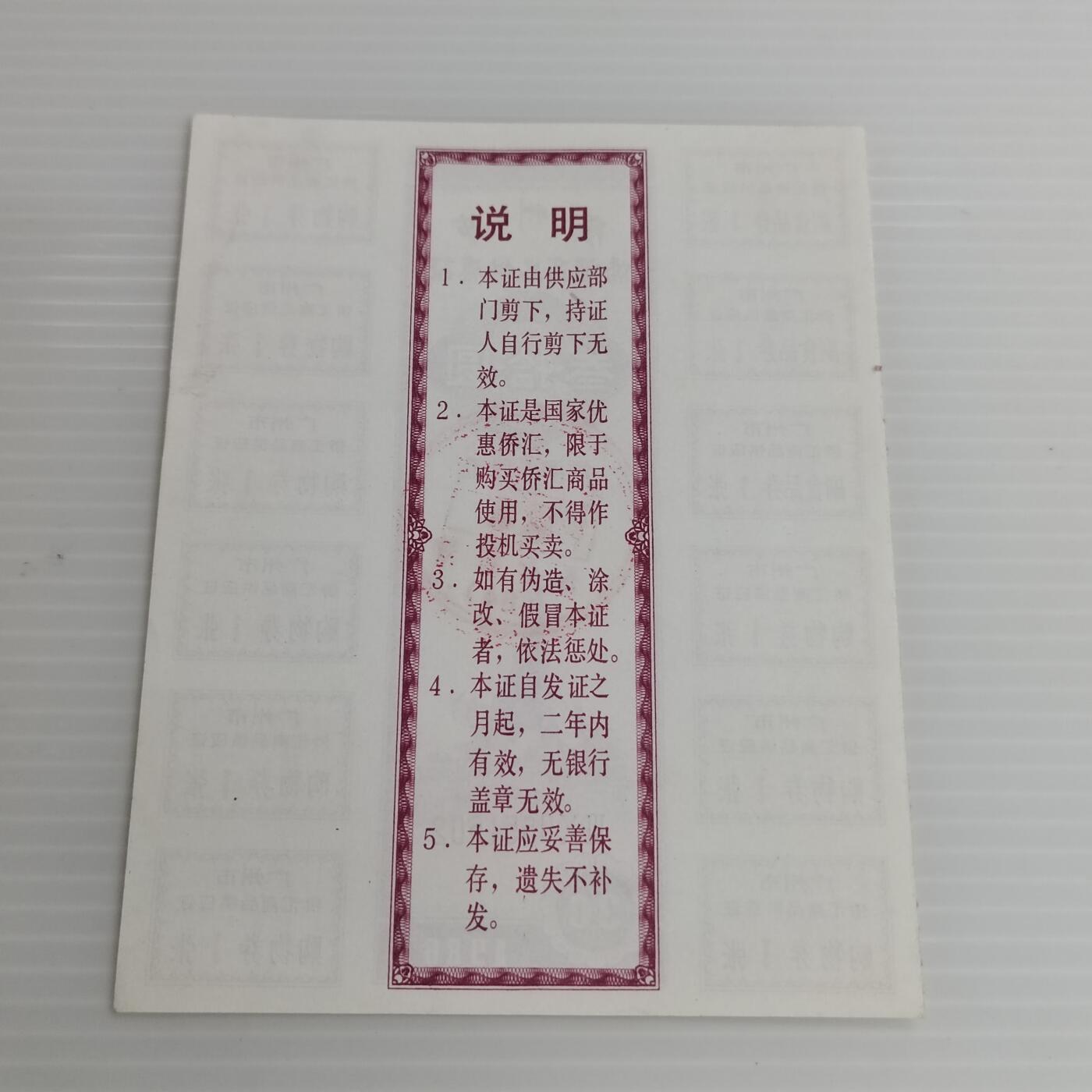 PCAI钱币10-504 票据小专场 侨汇券一张