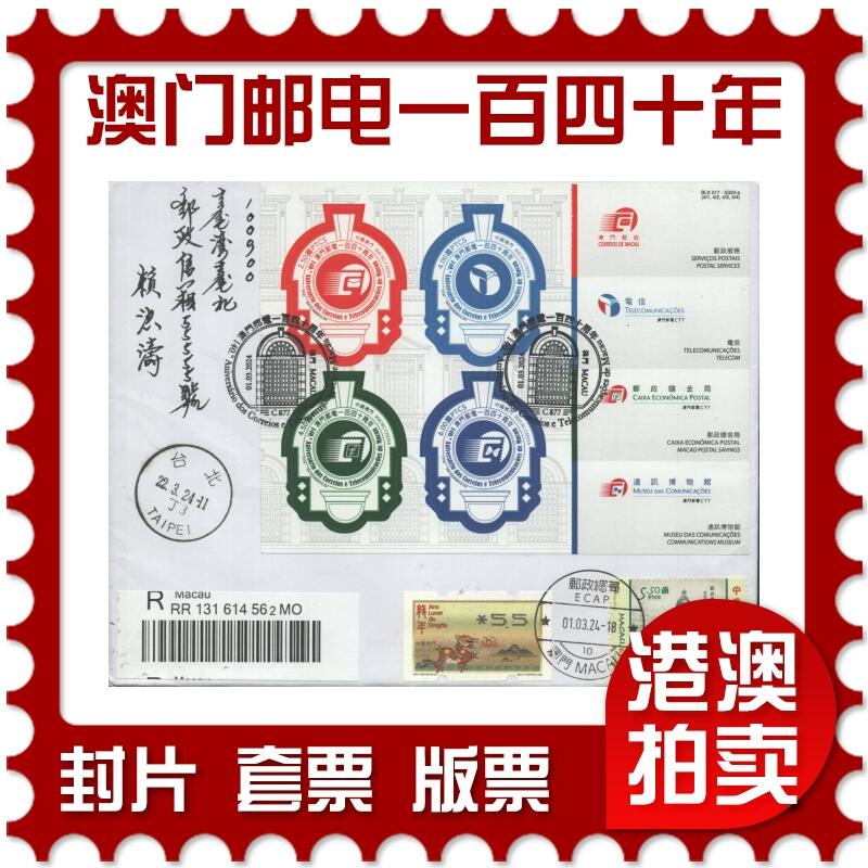 2025年09月13日19:30海外、大陆、澳门、香港邮政精品首日实寄封拍卖专场 2024澳门《澳门邮电一百四十周年》自然封首日实寄封