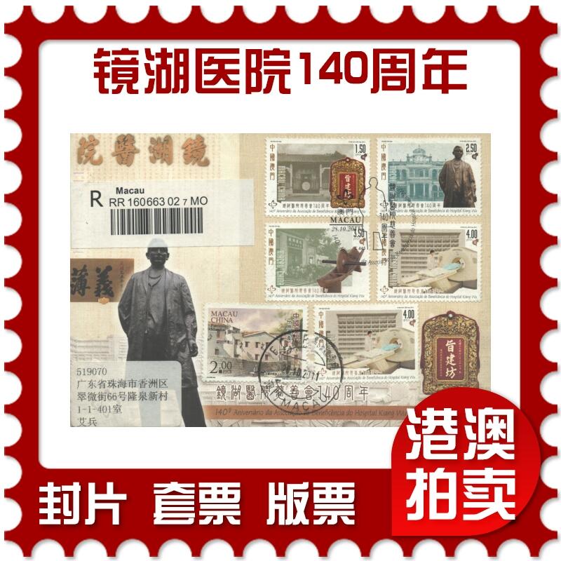 2025年09月13日19:30海外、大陆、澳门、香港邮政精品首日实寄封拍卖专场 2011澳门《镜湖医院慈善会140周年》官封首日实寄封