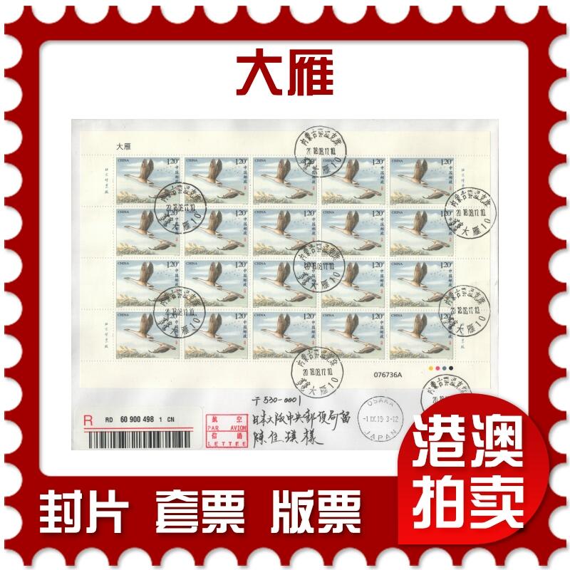 2025年09月13日19:30海外、大陆、澳门、香港邮政精品首日实寄封拍卖专场 2018中国《大雁》自然封首日实寄封