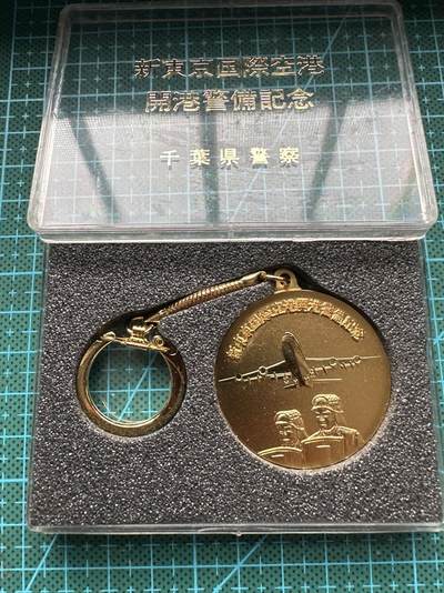 蒂克钱币-第39场 日本勋章 企业章 徽章 拍卖 - 日本 新东京国际空港开港警备纪念镀金钥匙链