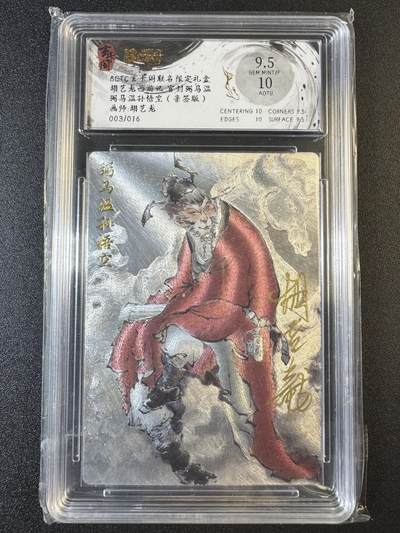 NO.8期 周末精品大拍场！ 相当震撼，应有尽有，量大管饱，方便凑单！（周六晚7点半截拍，卖家送拍0抽成！）  - 【3/16编亲签】玄卡阁 西游 胡艺龙亲签 弼马温孙悟空 粗闪 卡面9.5签名10