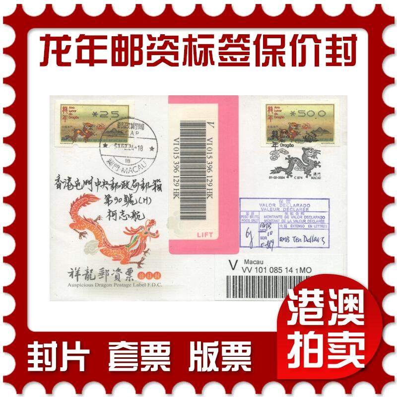 2025年09月13日19:30海外、大陆、澳门、香港邮政精品首日实寄封拍卖专场 2024澳门《龙年邮资标签保价封》官封首日实寄封