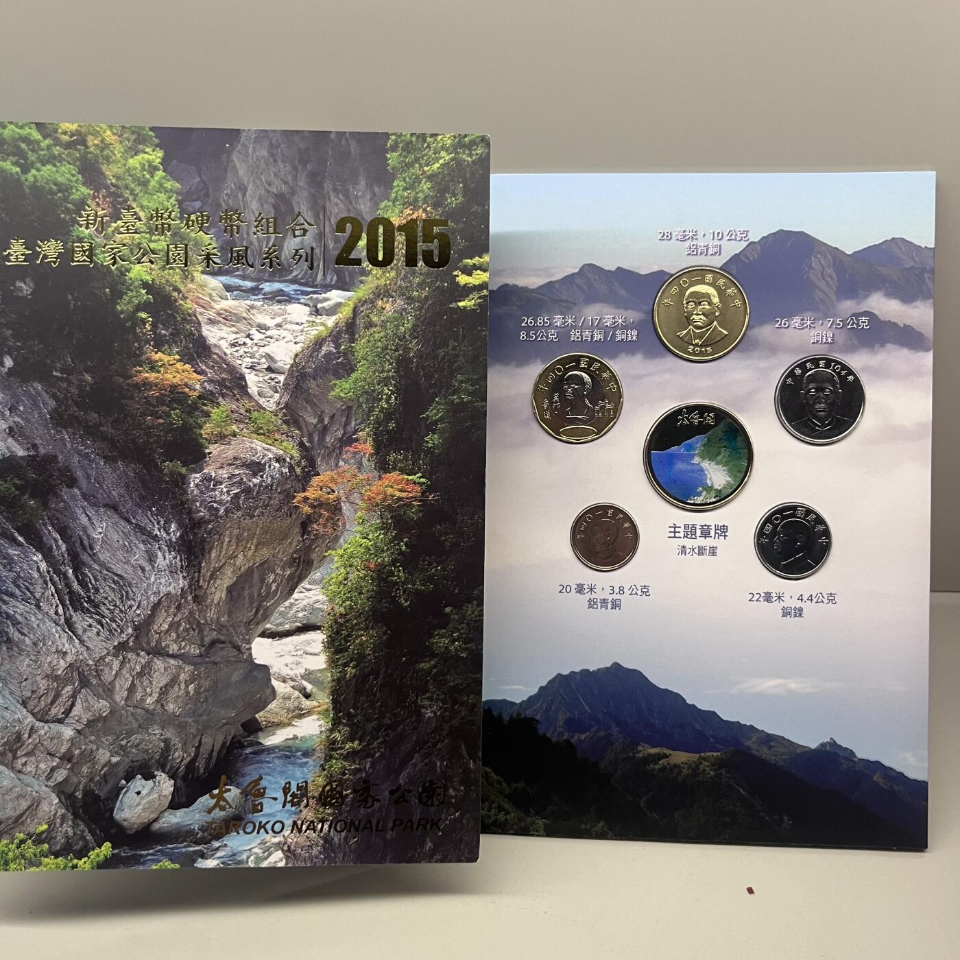 2015年中国台湾省太鲁阁国家公园套币