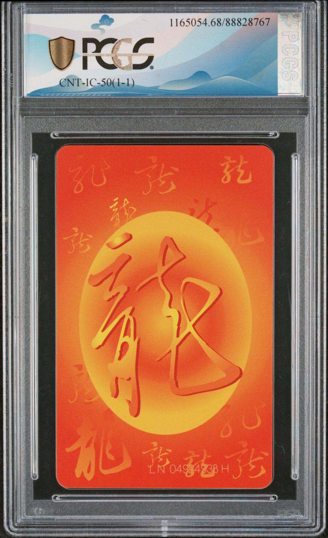 乐玩集藏第77期电话卡专场（9月10日20:00结拍） IC-50生肖龙 LN版PCGS68