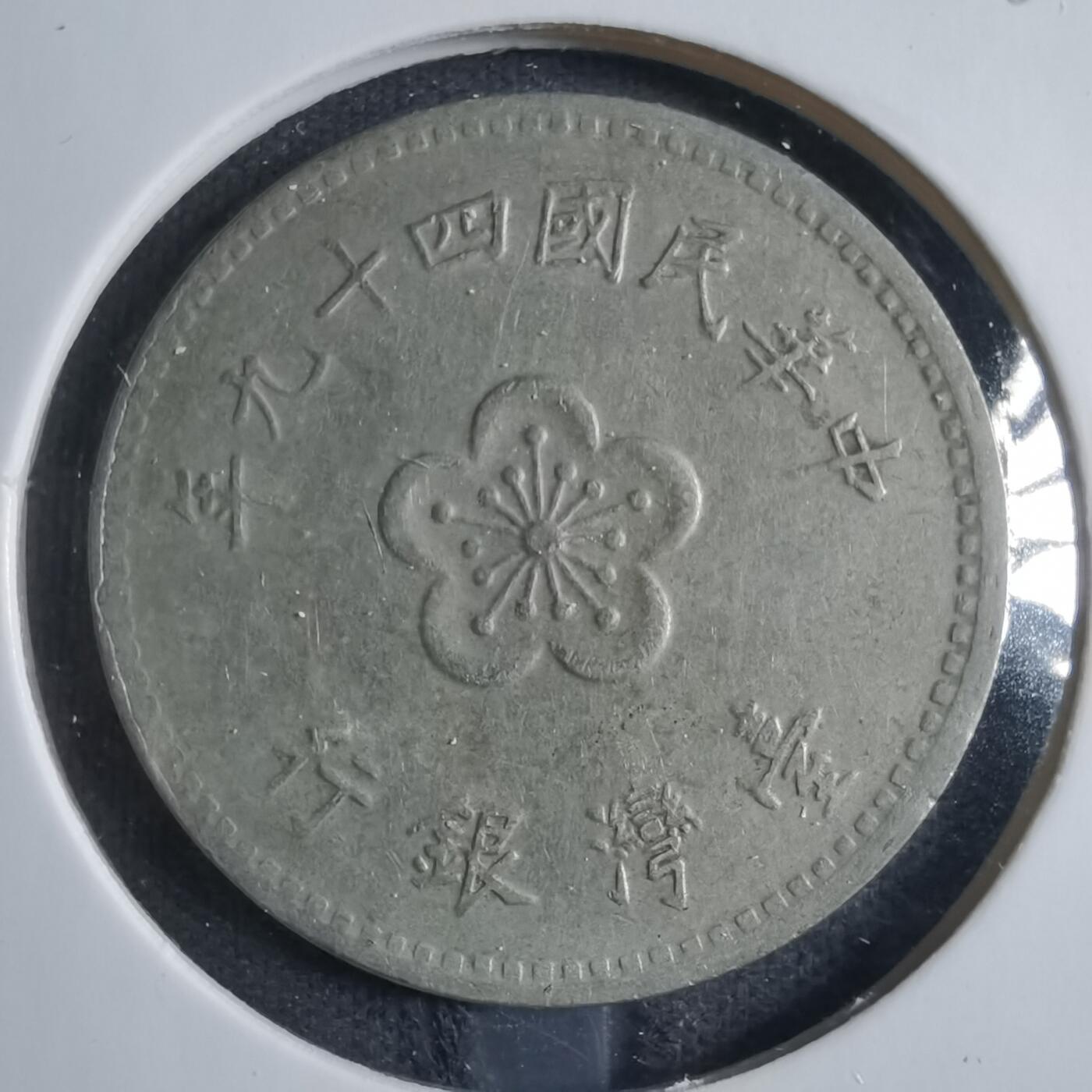沼泽如烟--第833场 民国四十九年一元