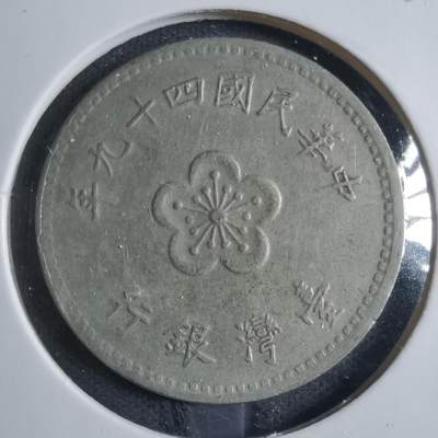 沼泽如烟--第833场 - 民国四十九年一元