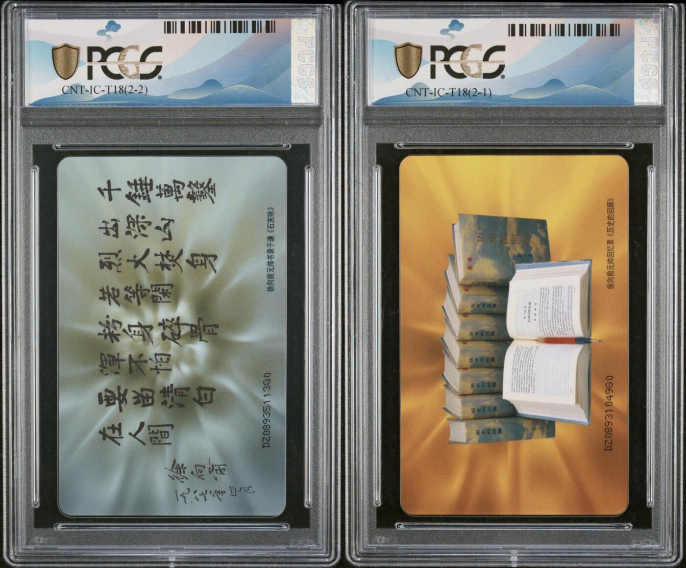 乐玩集藏第77期电话卡专场（9月10日20:00结拍） IC-T18十大元帅徐向前 版PCGS70★