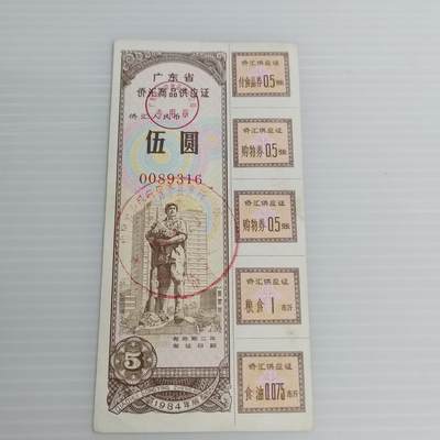 PCAI钱币10-504 票据小专场 - 侨汇券一张