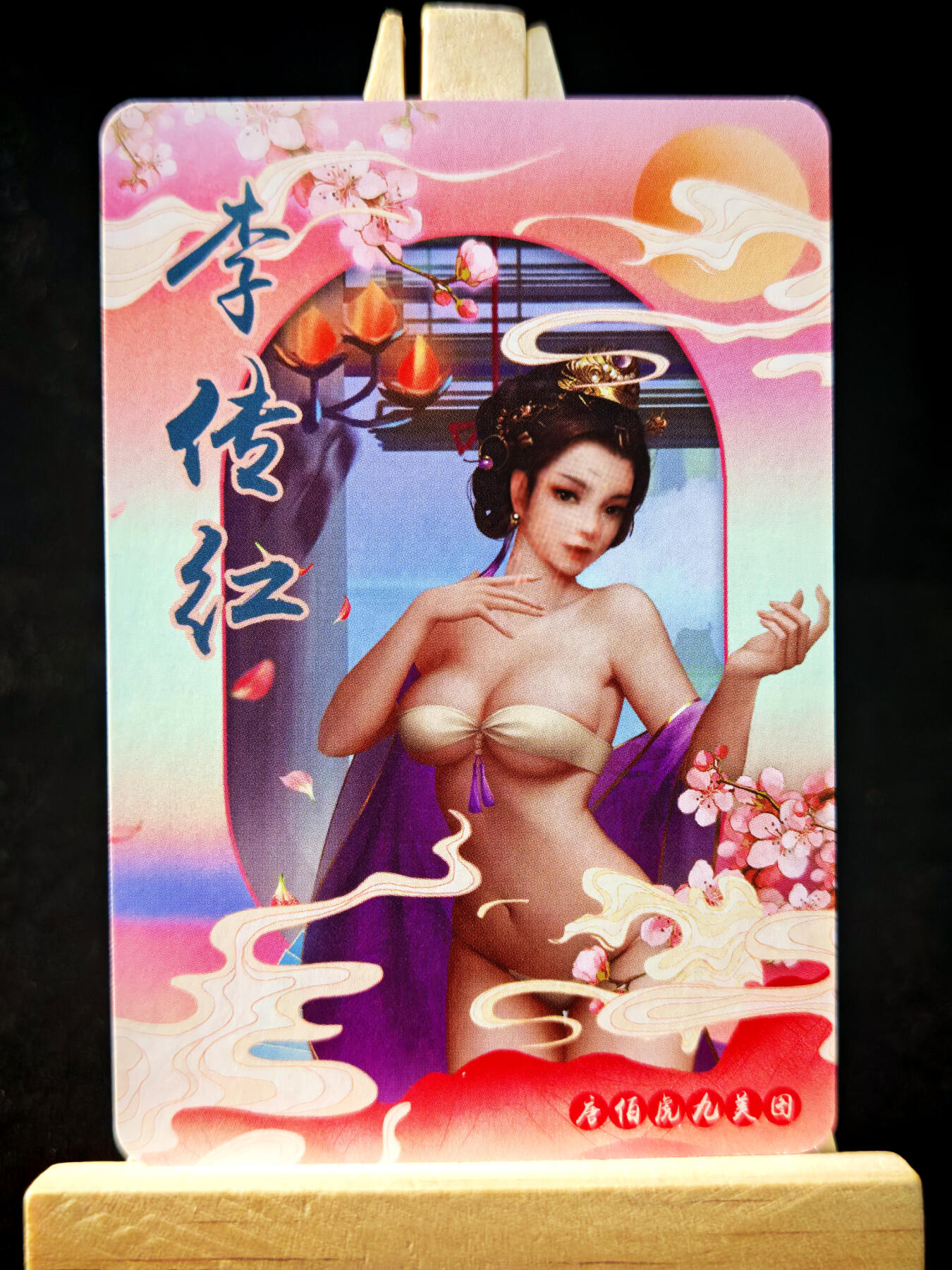 第14期★★0佣收拍★★~【琦卡当当铺】扫码加群抽[包邮券]~结束快~ (分享有奖) 唐伯虎九美图-李传红-粗闪-1张