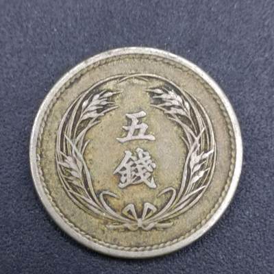 【淘币小摊】实时拍第七百三十七拍  散币场  满百包邮可预留二周 每周一统一发货   - 日本明治三十二年稻五钱镍币