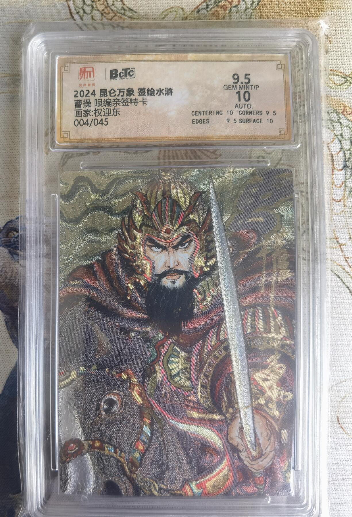 奇趣收藏卡牌拍卖第22场（拍品持续增加中） 【亲签评级卡】权迎东手绘复刻 亲签限编粗闪评级卡1张-曹操004/045 保粹9.5GEMMINT/P  10AUTO