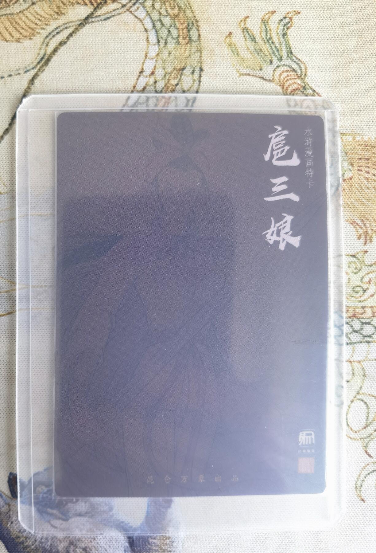 奇趣收藏卡牌拍卖第22场（拍品持续增加中） 权迎东签绘水浒传第二弹 权迎东 漫画三娘 粗闪特卡1张，全新卡夹卡膜保护