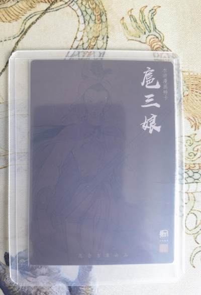 奇趣收藏卡牌拍卖第22场 权迎东签绘水浒传第二弹 权迎东 漫画三娘 粗闪特卡1张，全新卡夹卡膜保护