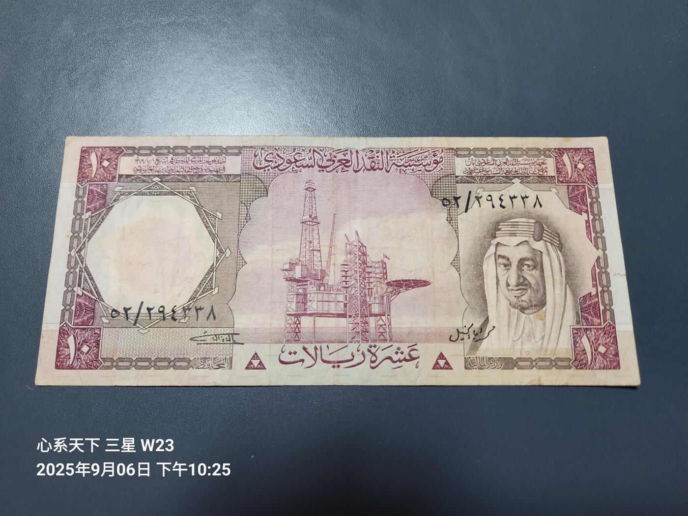 9月9号晚上8点 外国纸币自动截拍第23场 沙特阿拉伯1977年10里亚尔 美品原票