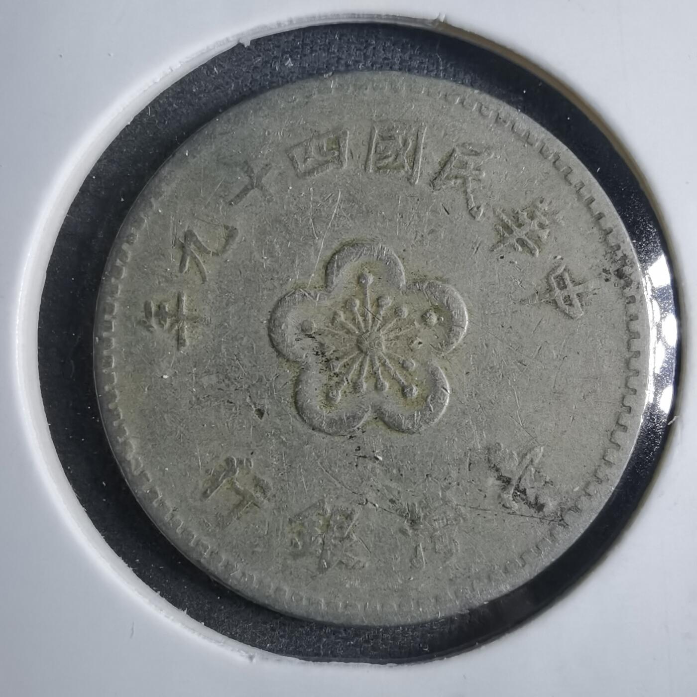 沼泽如烟--第833场 民国四十九年一元
