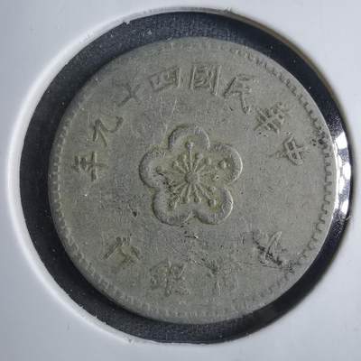 沼泽如烟--第833场 - 民国四十九年一元
