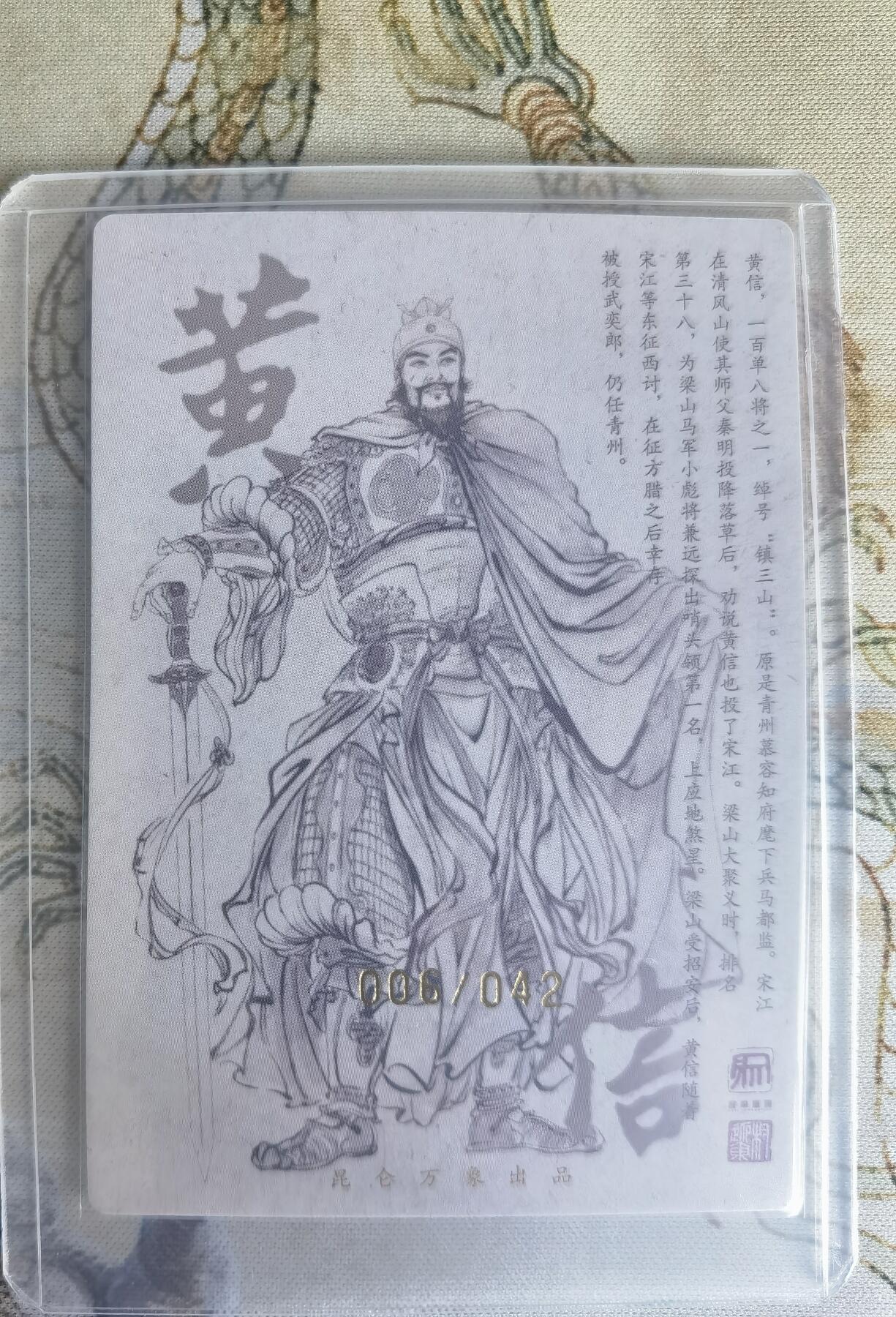 奇趣收藏卡牌拍卖第22场（拍品持续增加中） 【亲签卡】权迎东签绘水浒传第二弹 地煞人物 权迎东亲签粗闪卡1张-黄信 编号006/042，全新卡夹卡膜保护