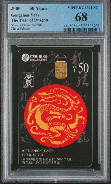 乐玩集藏第77期电话卡专场（9月10日20:00结拍） - IC-50生肖龙 LN版PCGS68