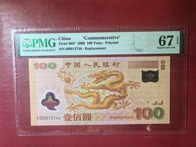 世纪千禧大龙钞补号司令头，美评PMG67E颜色鲜艳，水印清晰，四角尖尖，售价2100包顺丰 - 世纪千禧大龙钞补号司令头，美评PMG67E颜色鲜艳，水印清晰，四角尖尖，售价2100包顺丰