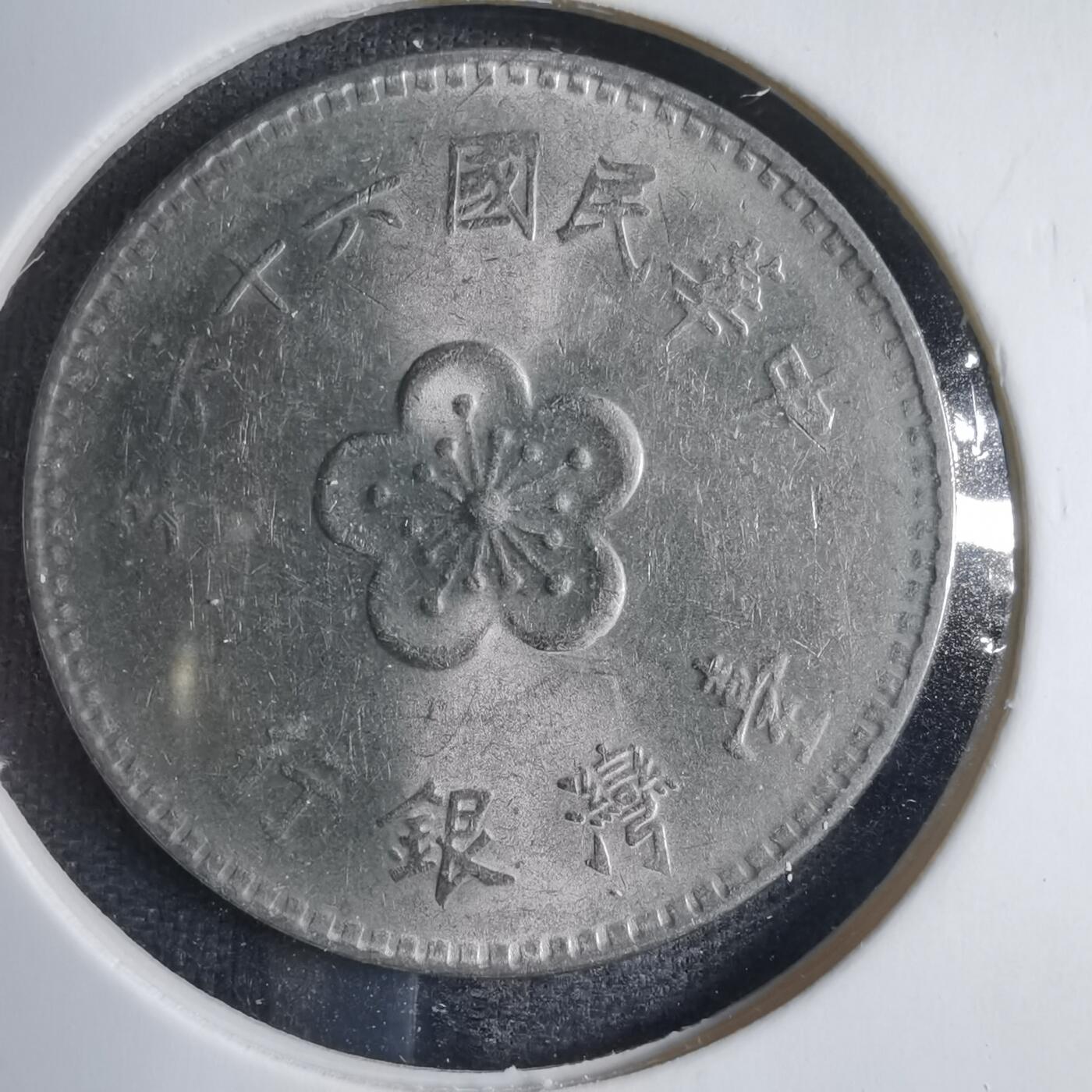 沼泽如烟--第833场 民国六十六年一元