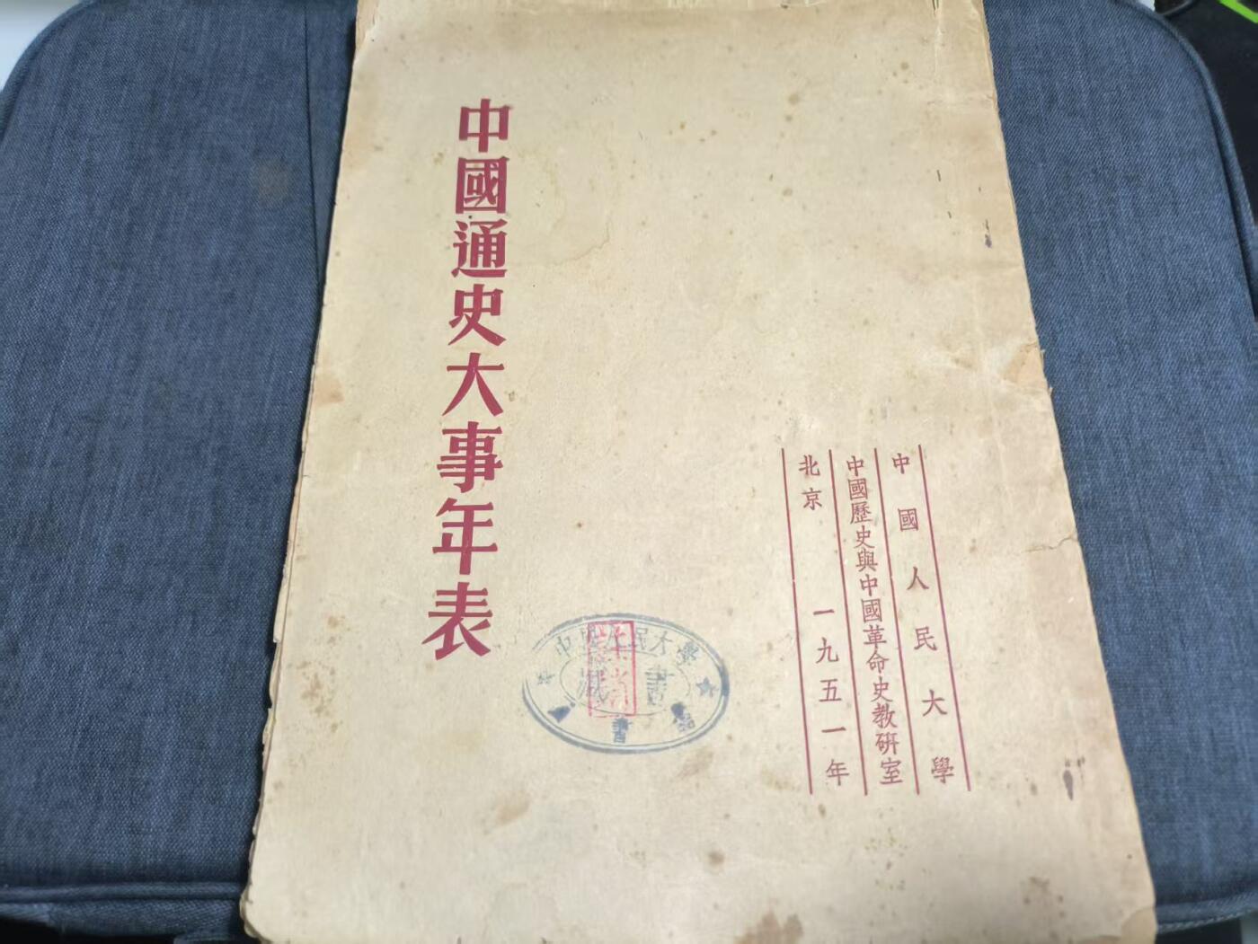 罗岚⭐爱藏⭐精品国庆前瞻专拍-分享拍场赚佣金 《中国通史大事年表》1951中国人民大学藏书
