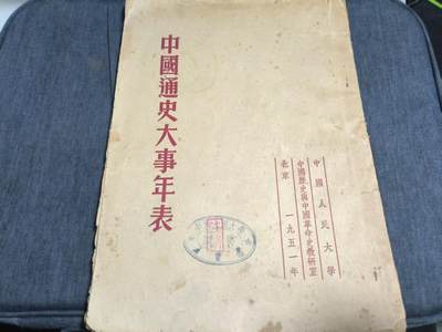 罗岚⭐爱藏⭐精品国庆前瞻专拍-分享拍场赚佣金 - 《中国通史大事年表》1951中国人民大学藏书