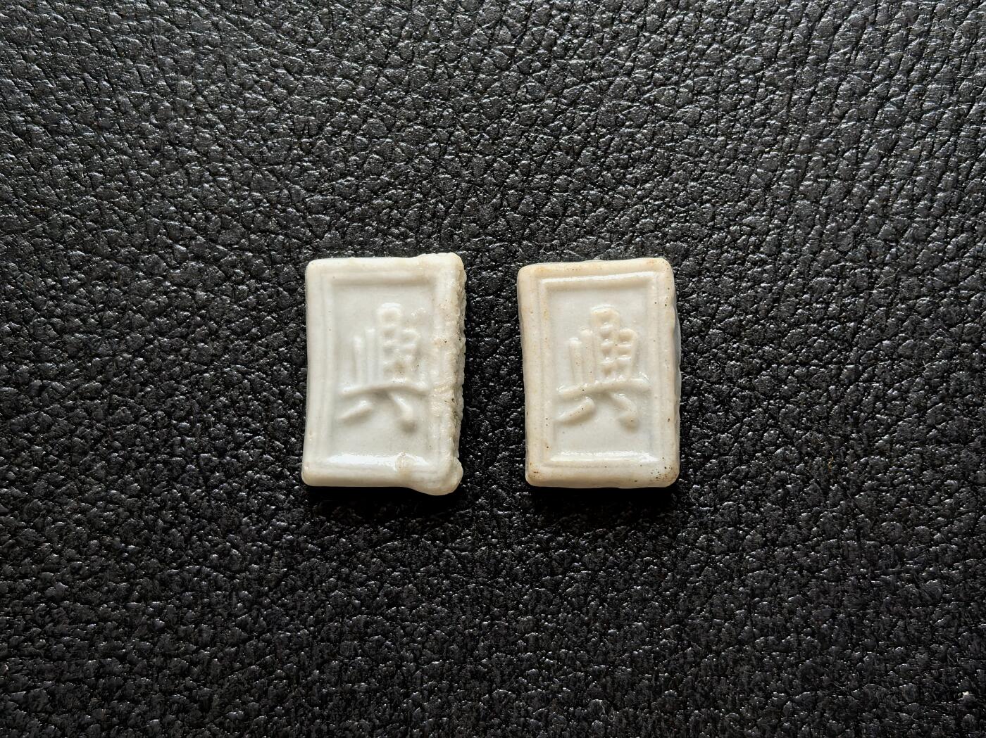 博洋堂暹罗瓷币专场拍卖暨第138期（全场包邮） 興/壹派 二枚一对