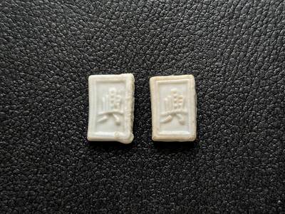 博洋堂暹罗瓷币专场拍卖暨第138期（全场包邮） - 興/壹派 二枚一对