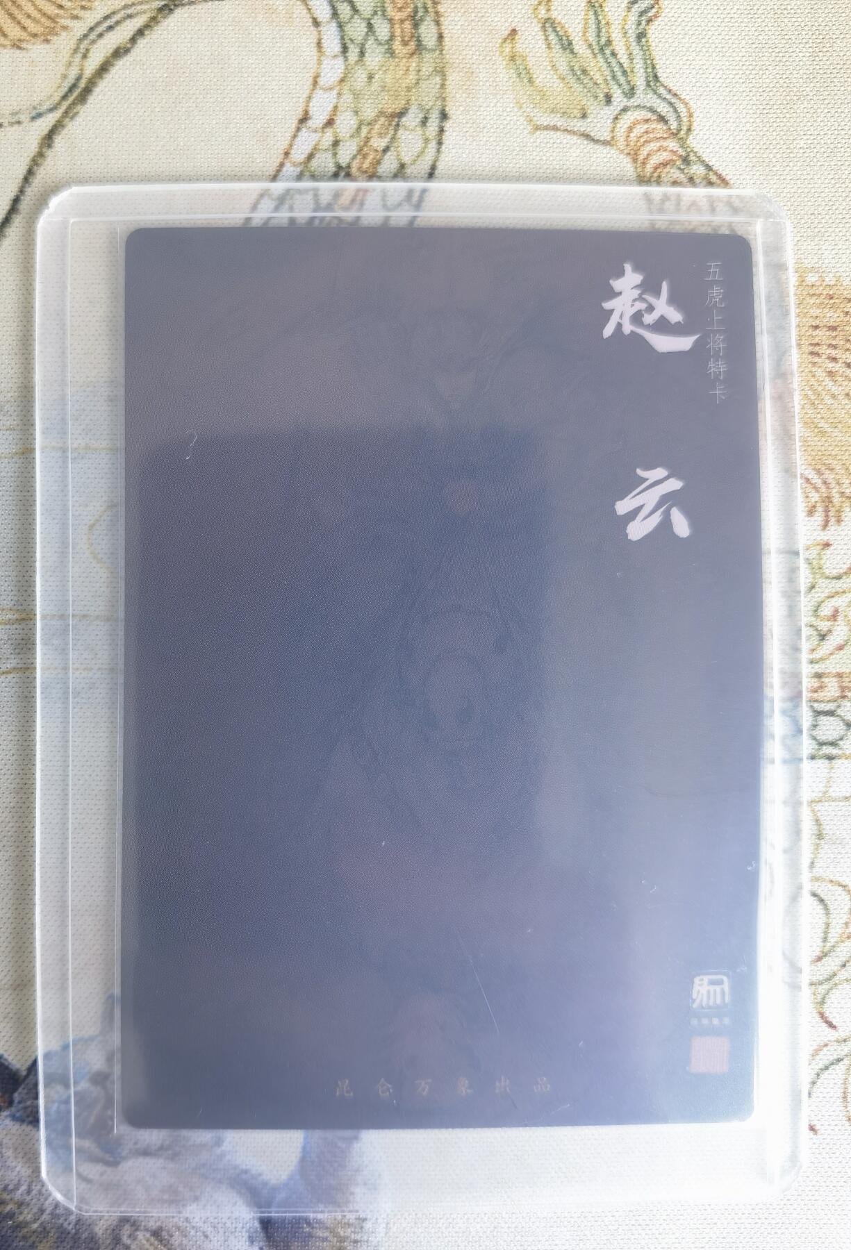 奇趣收藏卡牌拍卖第22场（拍品持续增加中） 权迎东签绘水浒传第二弹 三国五虎 粗闪 特卡-赵云，全新卡夹卡膜保护