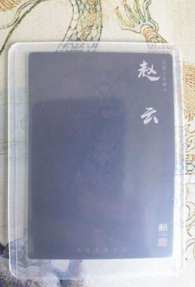 奇趣收藏卡牌拍卖第22场 权迎东签绘水浒传第二弹 三国五虎 粗闪 特卡-赵云，全新卡夹卡膜保护