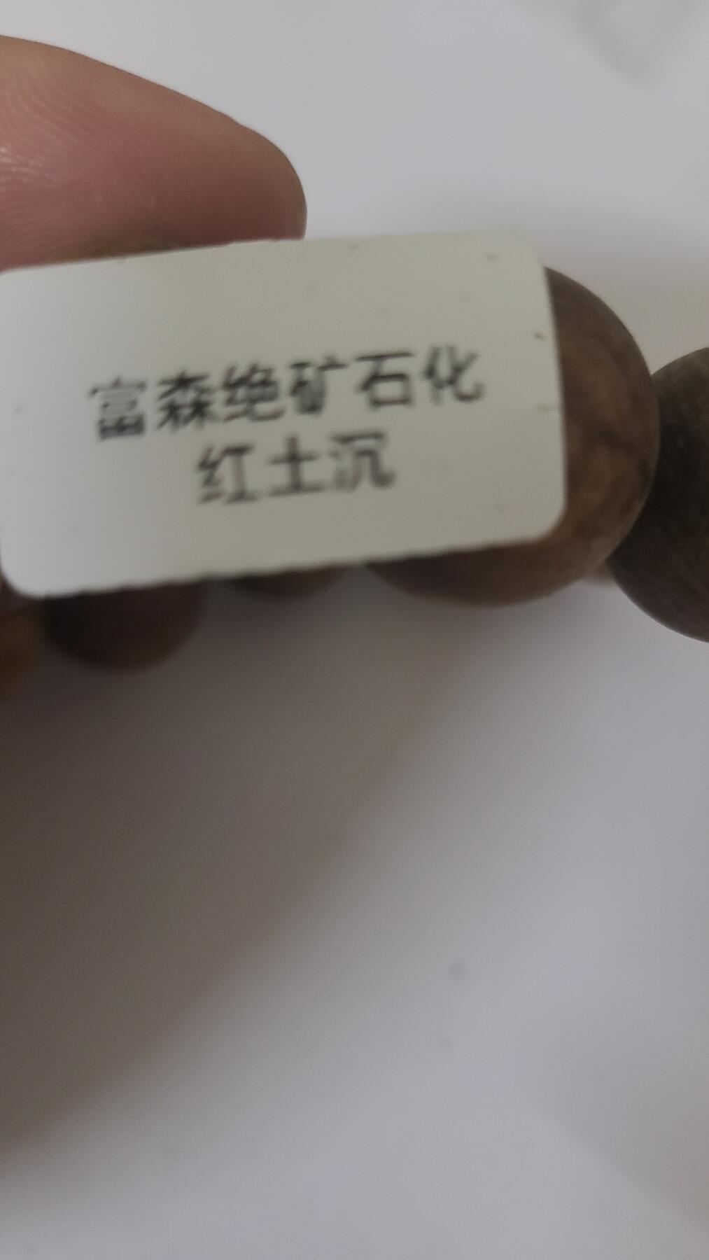 富森绝矿石化红土沉2.0十二颗珠沉香手串，保真